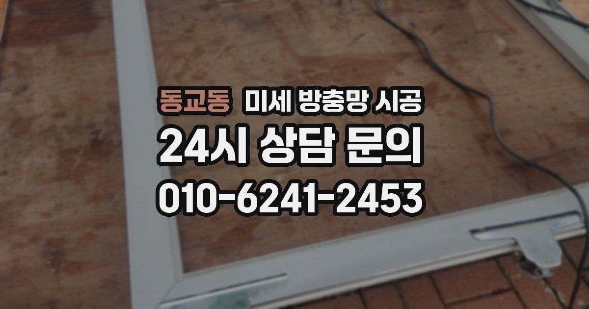동교동 미세 방충망 시공