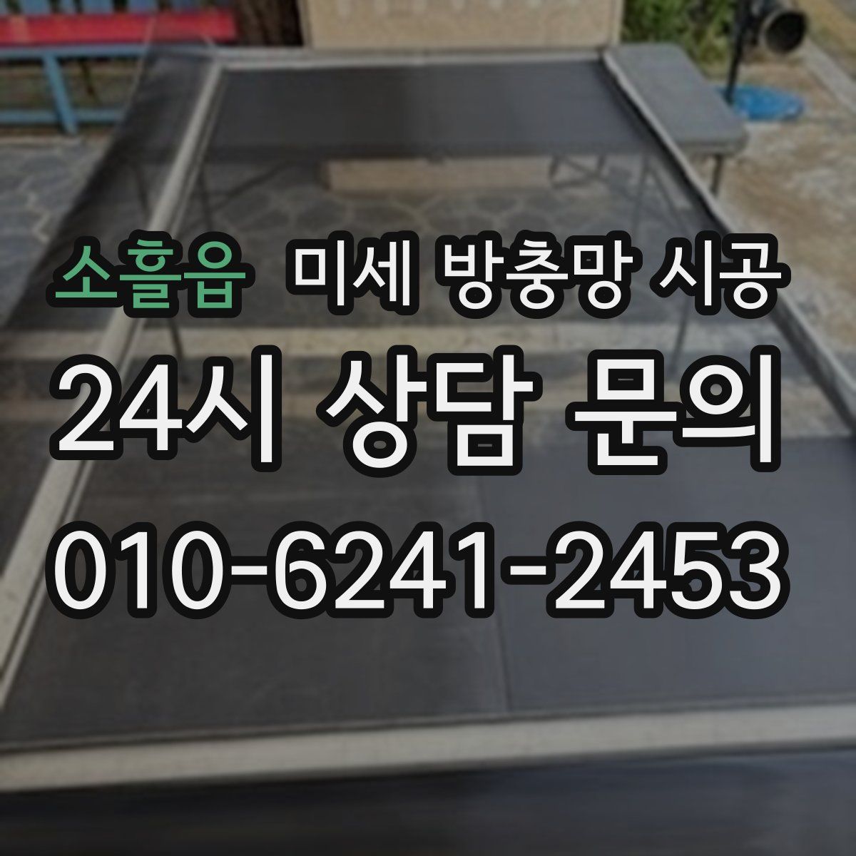 소흘읍 미세 방충망 시공