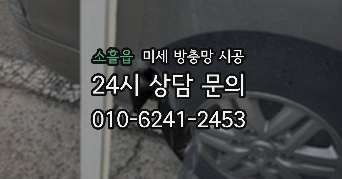 소흘읍 미세 방충망 시공