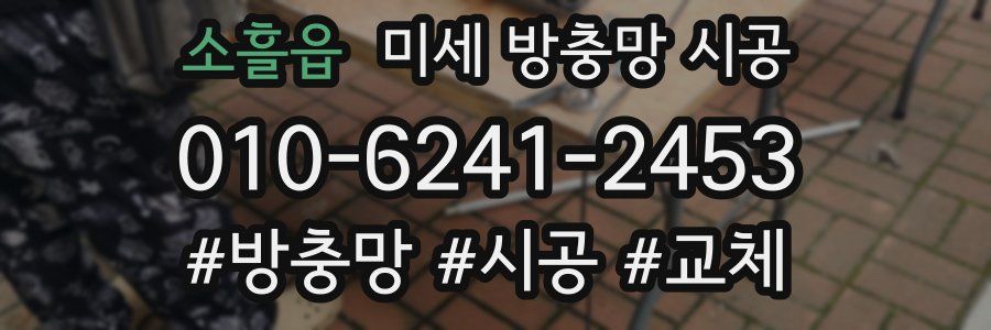 소흘읍 미세 방충망 시공