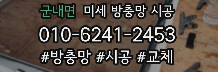 군내면 미세 방충망 시공