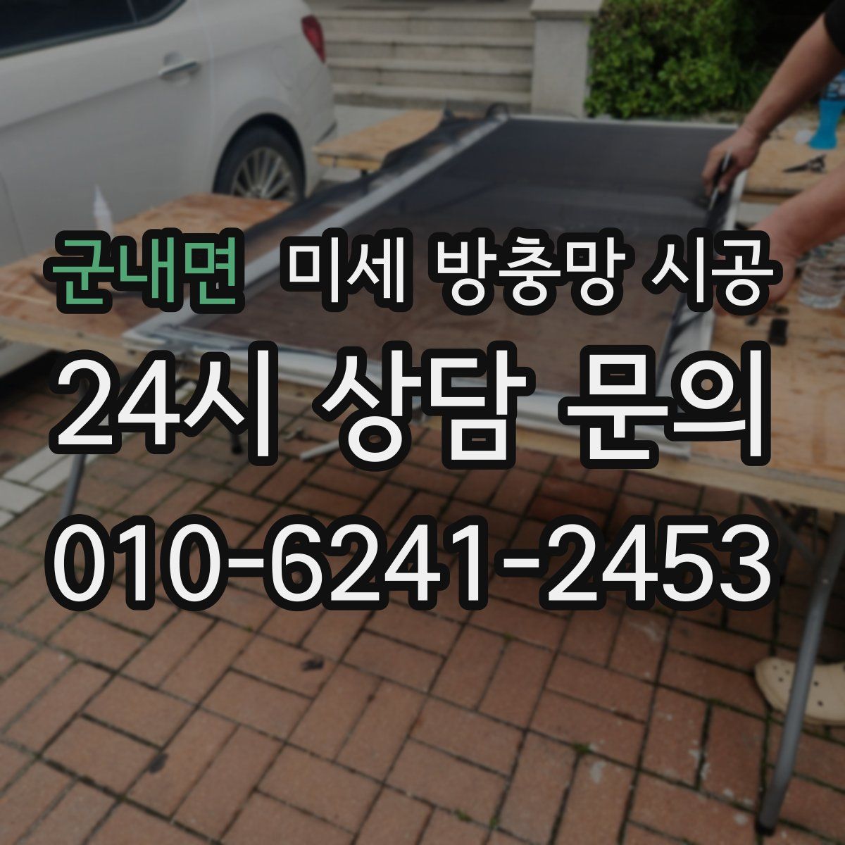 군내면 미세 방충망 시공