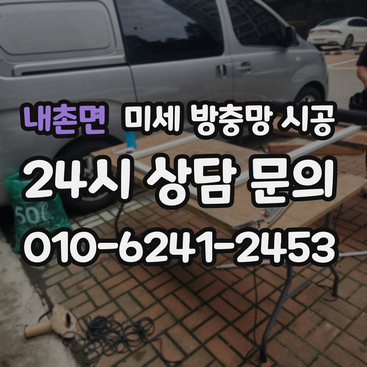 내촌면 미세 방충망 시공