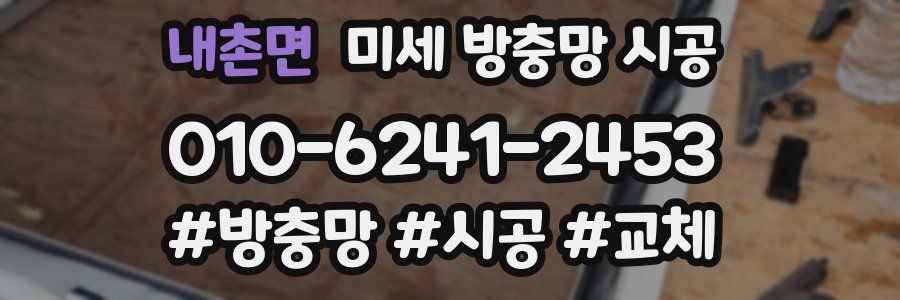 내촌면 미세 방충망 시공