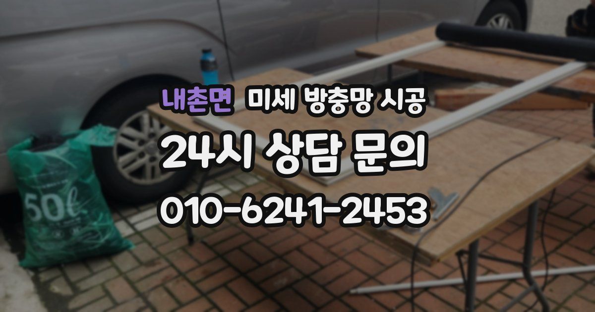 내촌면 미세 방충망 시공