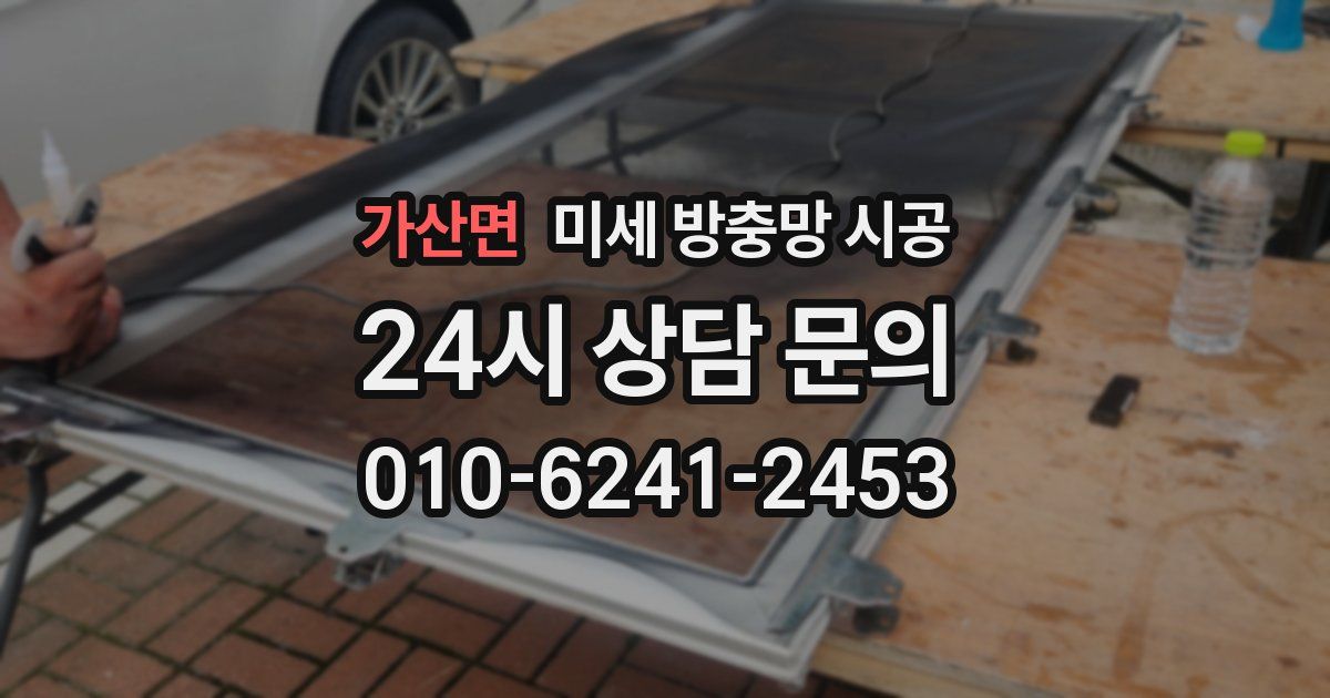가산면 미세 방충망 시공