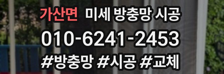 가산면 미세 방충망 시공