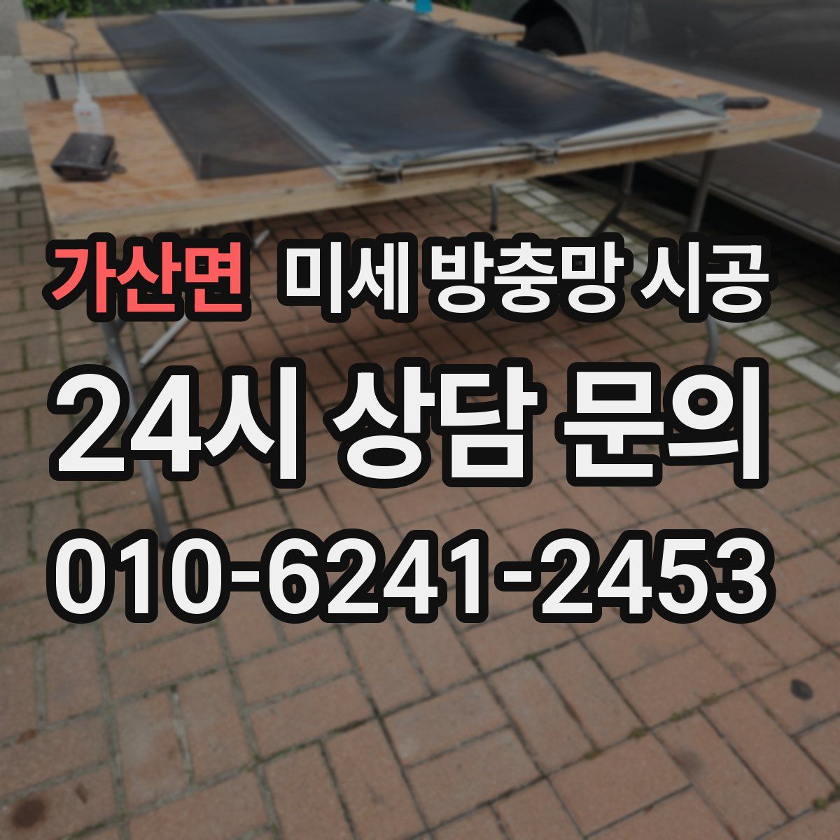 가산면 미세 방충망 시공