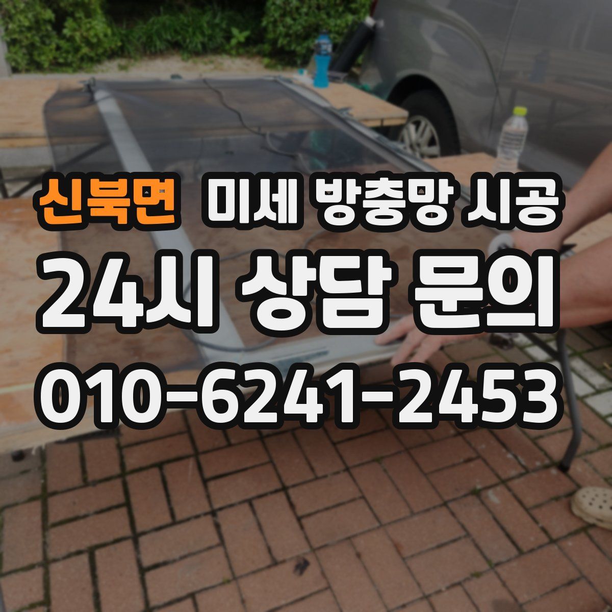 신북면 미세 방충망 시공
