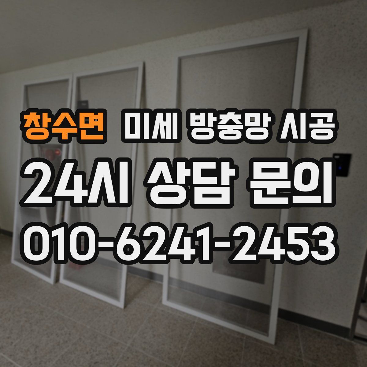 창수면 미세 방충망 시공