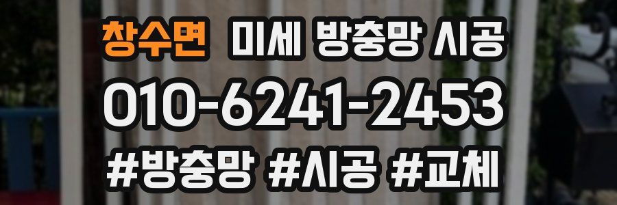 창수면 미세 방충망 시공