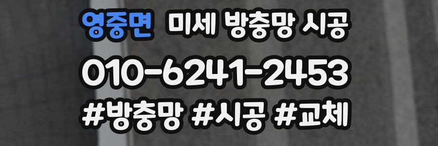 영중면 미세 방충망 시공