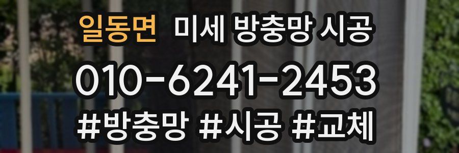 일동면 미세 방충망 시공