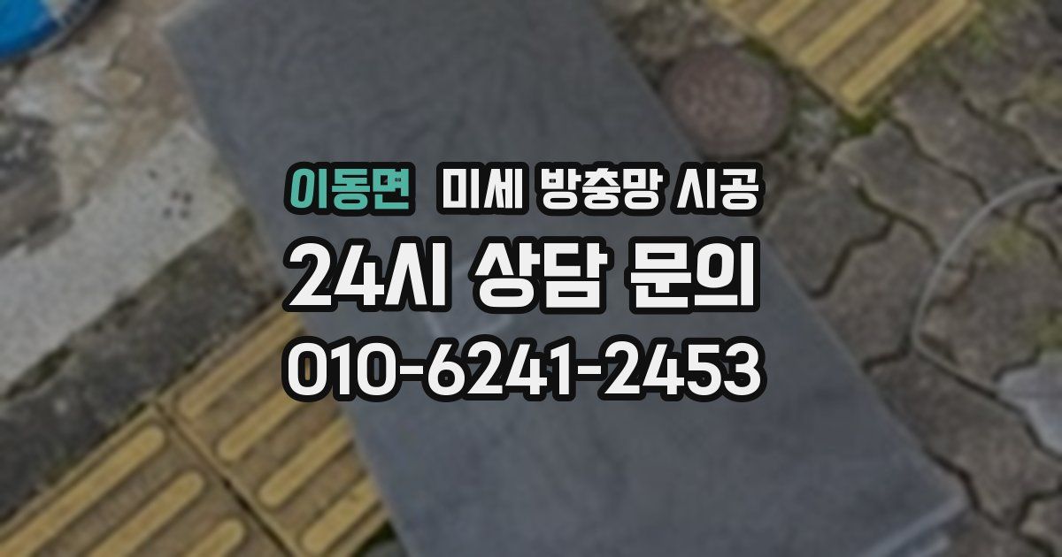 이동면 미세 방충망 시공