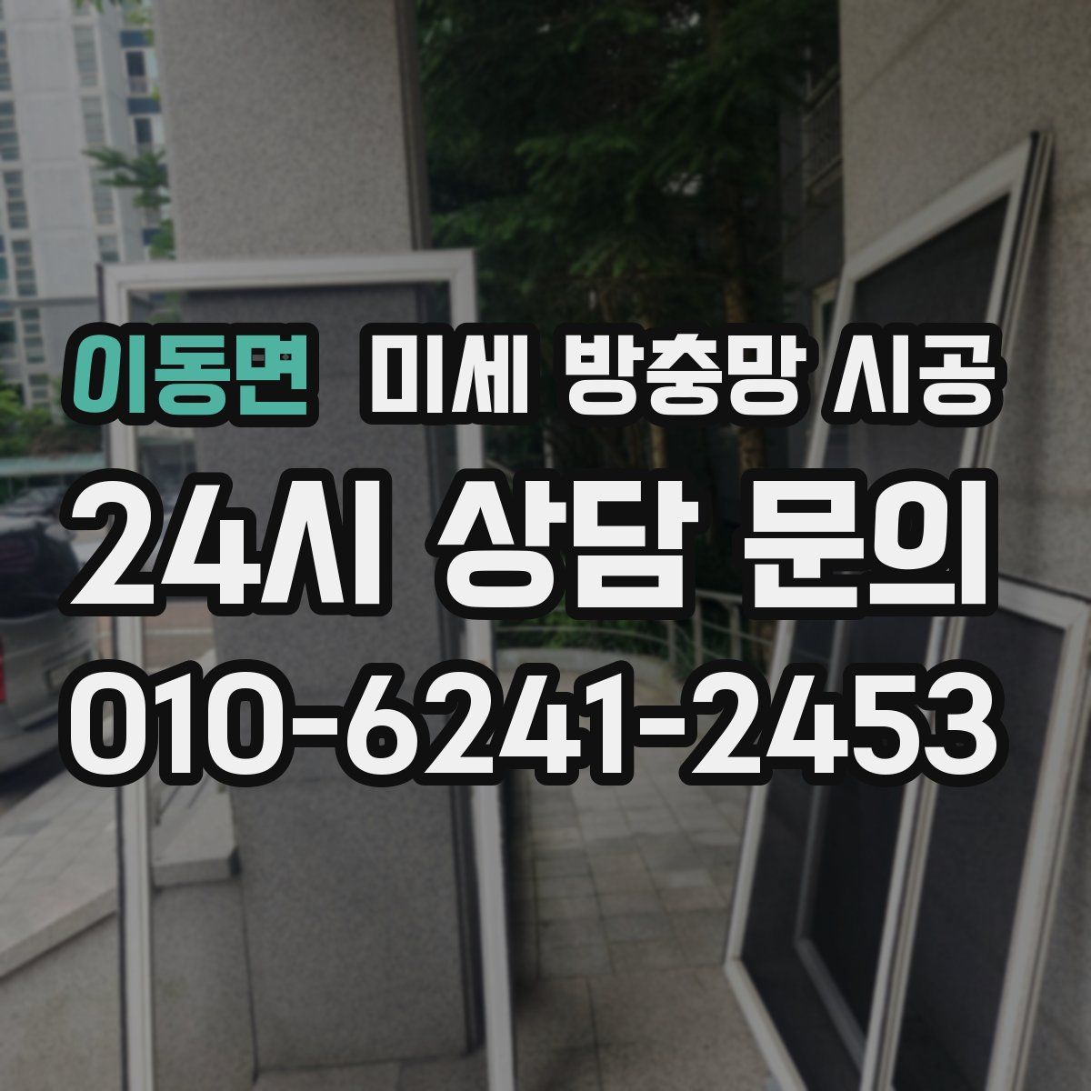 이동면 미세 방충망 시공