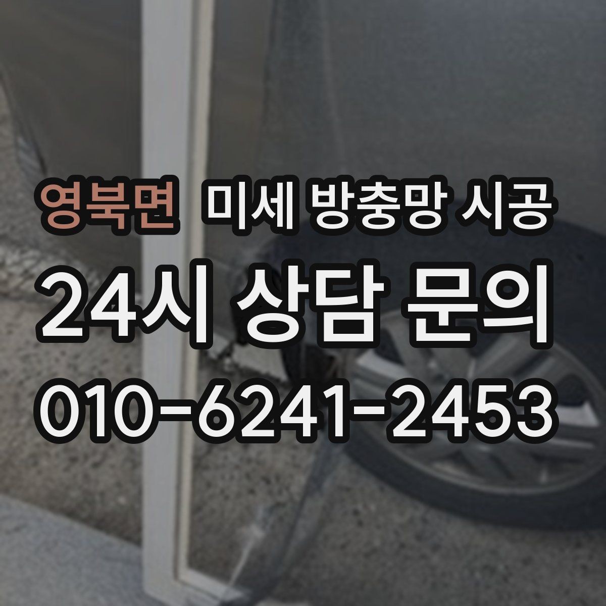 영북면 미세 방충망 시공 후 만족도가 높아지는 설치 조건