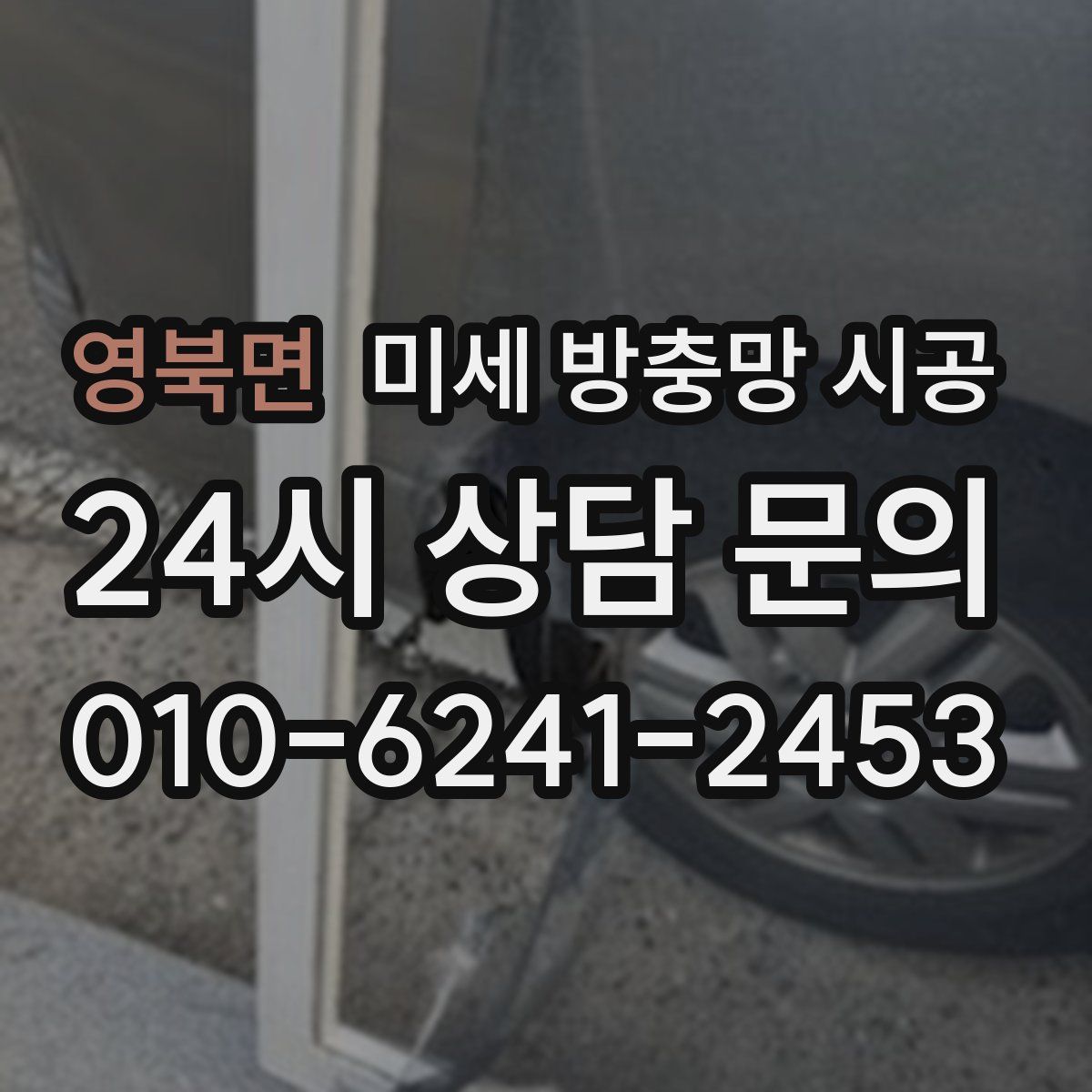 영북면 미세 방충망 시공