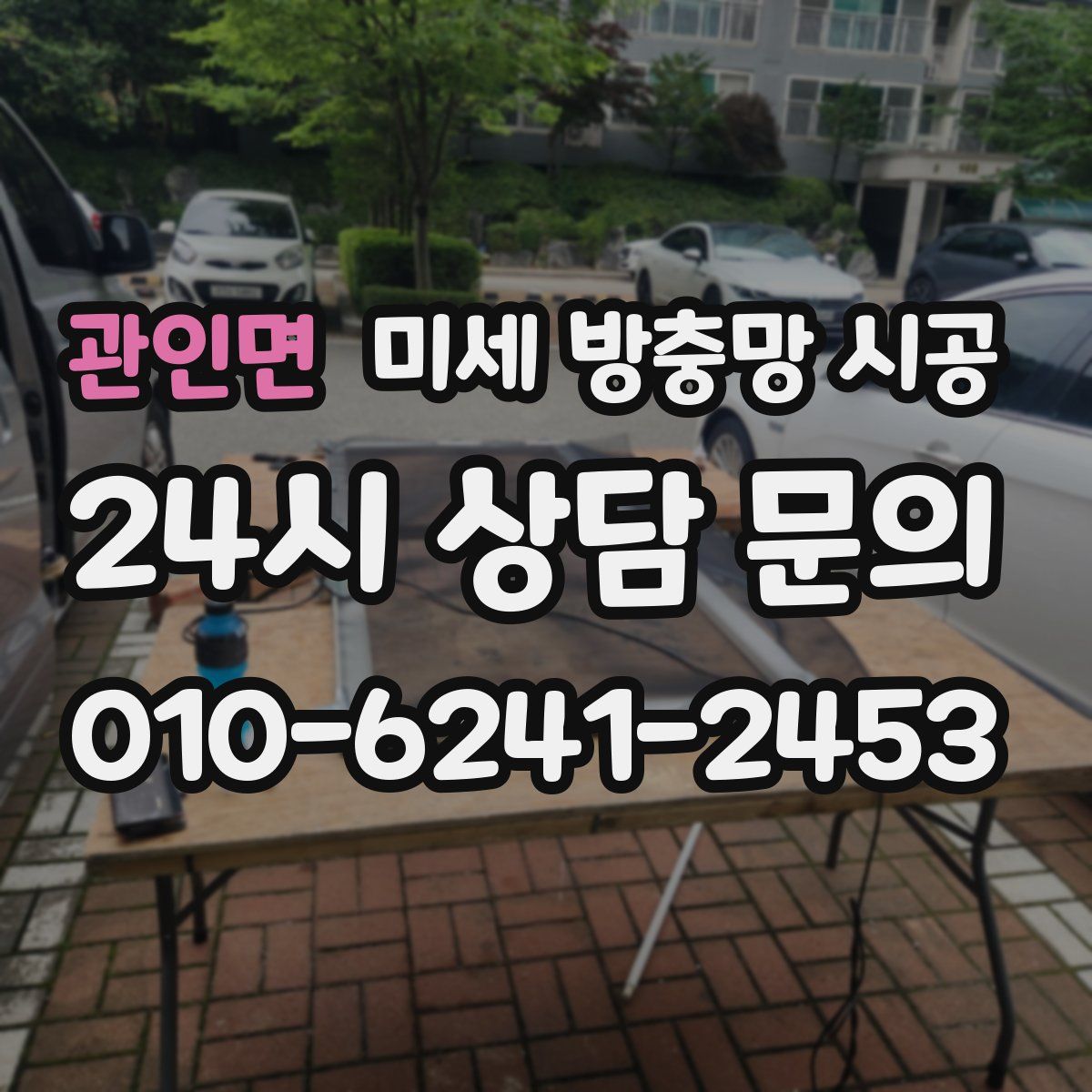 관인면 미세 방충망 시공