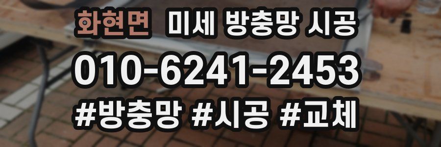 화현면 미세 방충망 시공