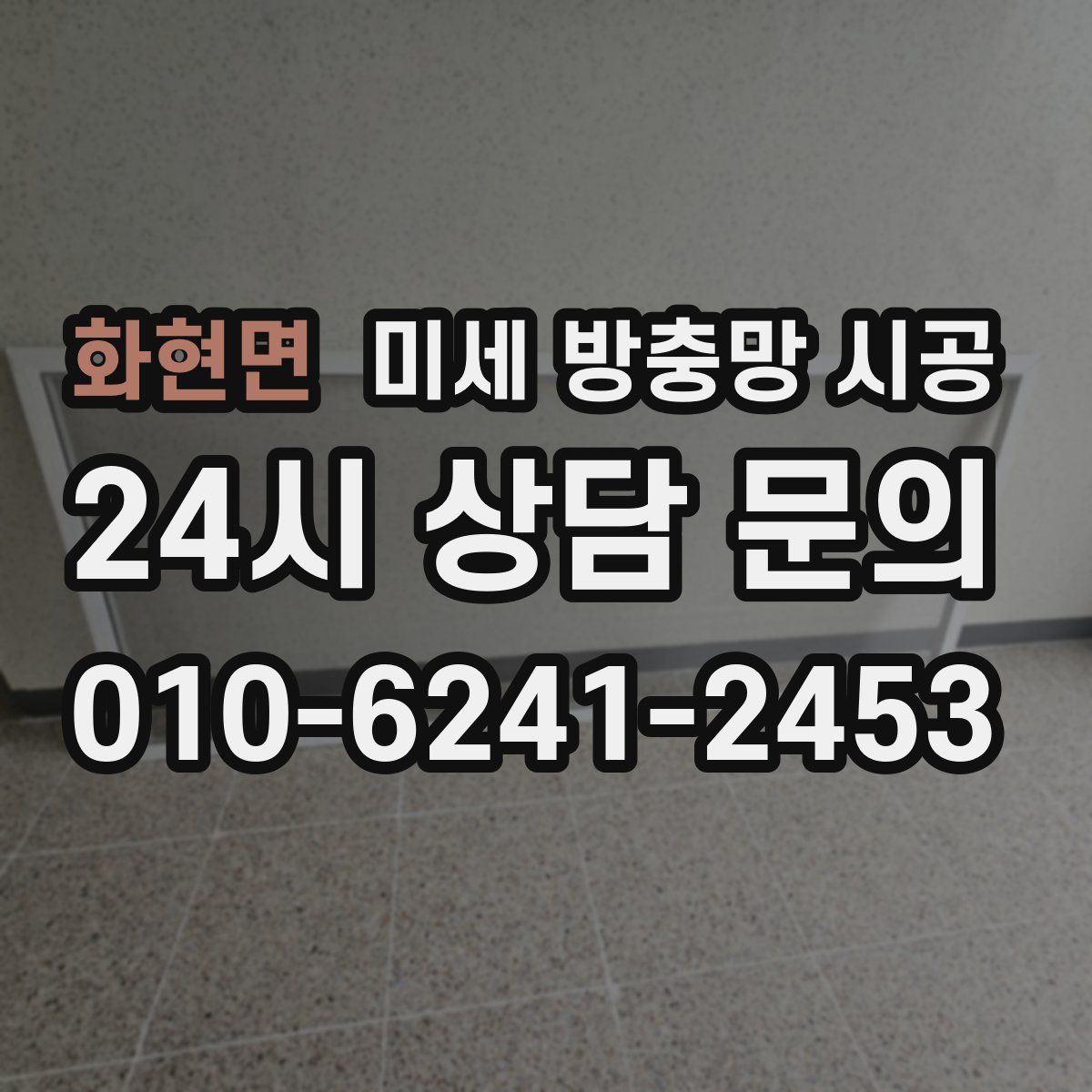 화현면 미세 방충망 시공