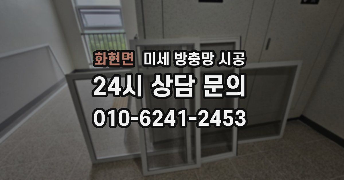 화현면 미세 방충망 시공