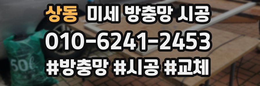 상동 미세 방충망 시공