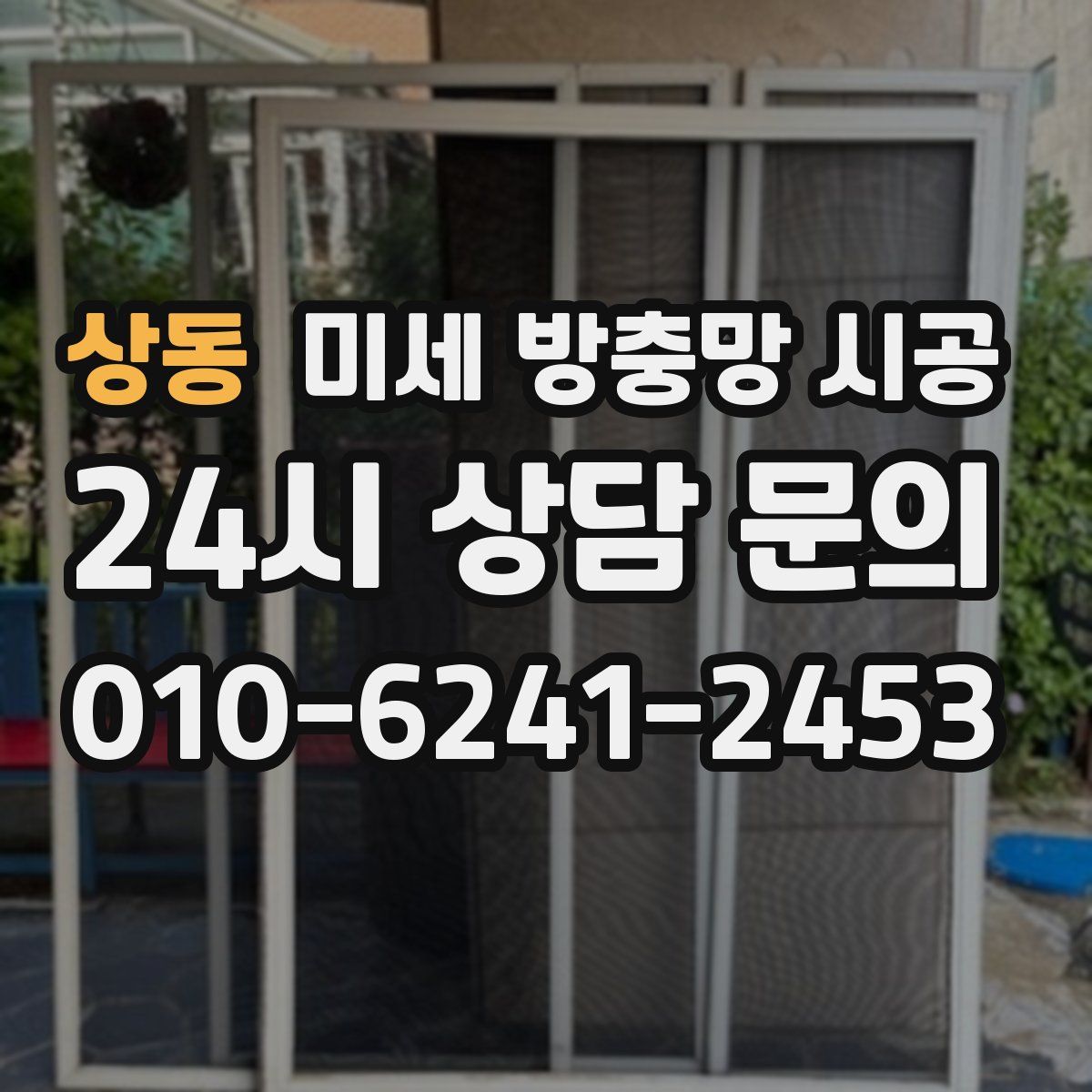 상동 미세 방충망 시공