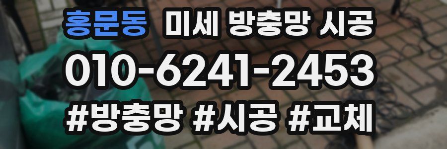 홍문동 미세 방충망 시공