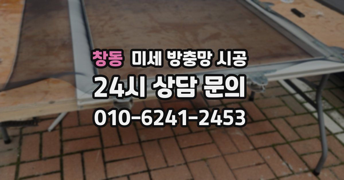 창동 미세 방충망 시공