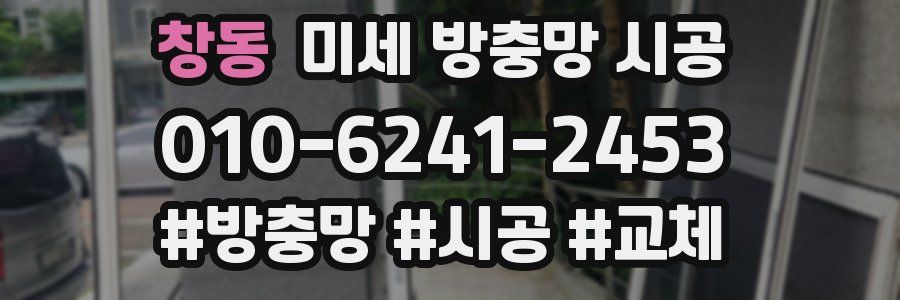 창동 미세 방충망 시공
