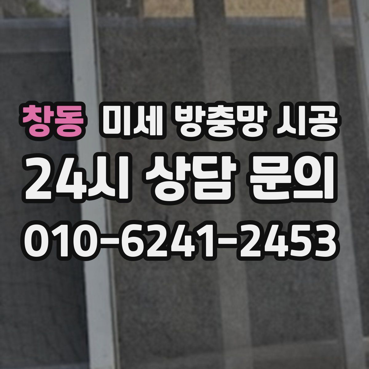 창동 미세 방충망 시공