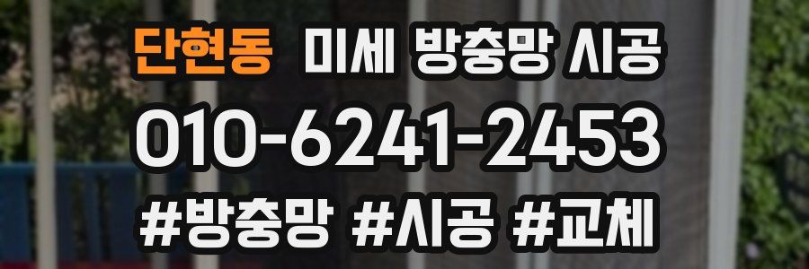 단현동 미세 방충망 시공