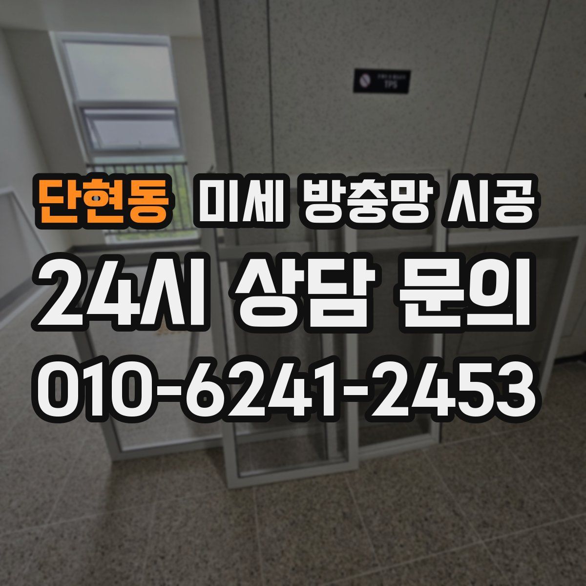 단현동 미세 방충망 시공