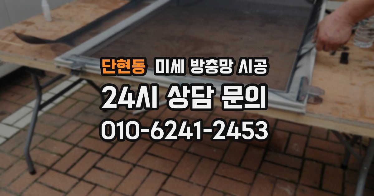단현동 미세 방충망 시공