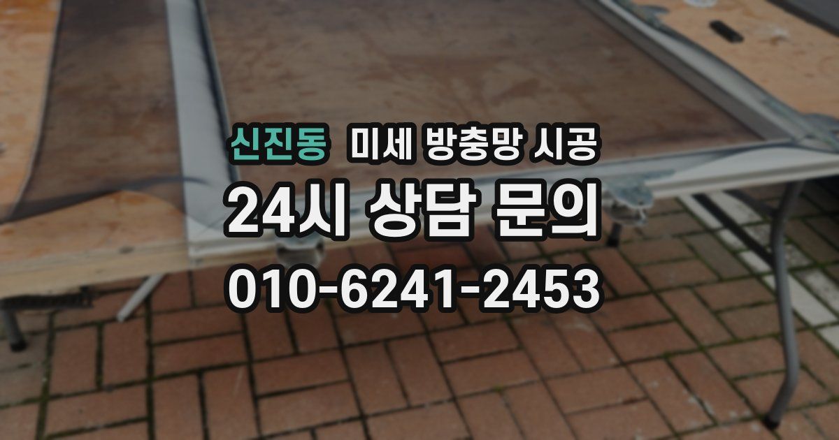 신진동 미세 방충망 시공