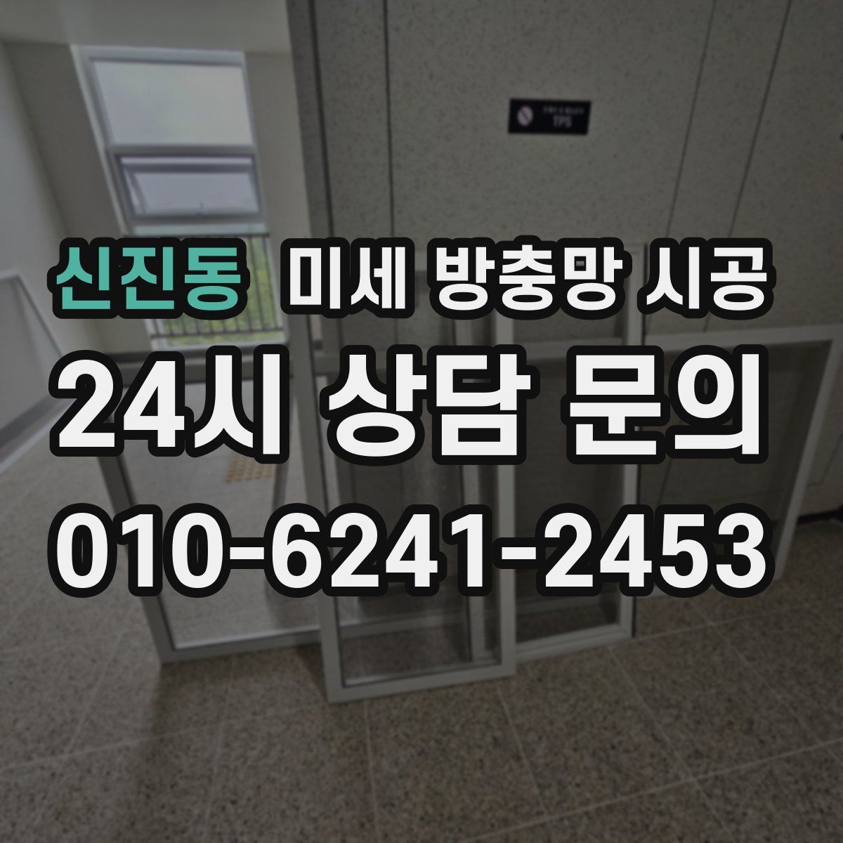 신진동 미세 방충망 시공
