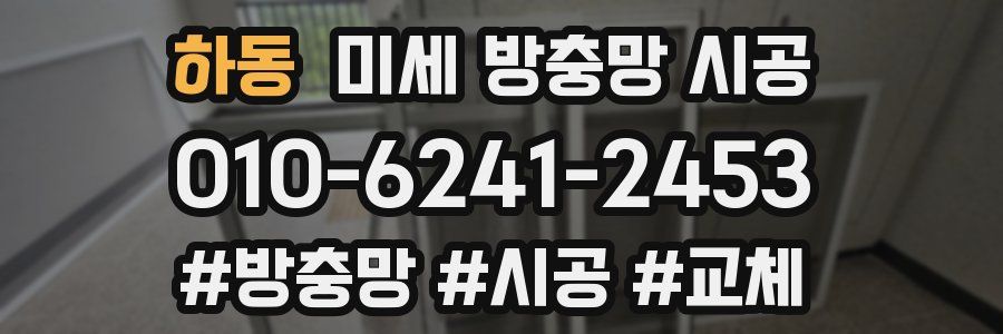 하동 미세 방충망 시공