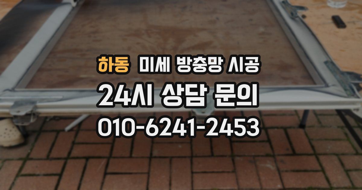 하동 미세 방충망 시공