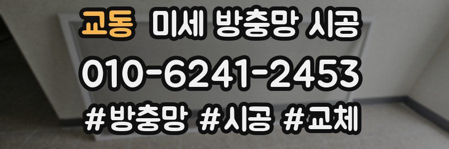 교동 미세 방충망 시공