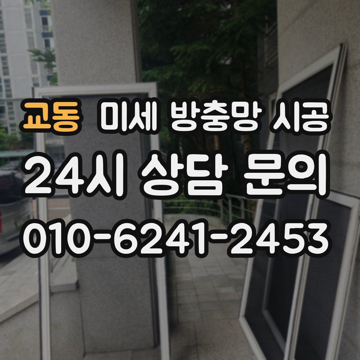 교동 미세 방충망 시공