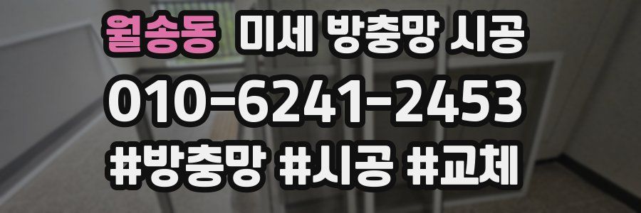 월송동 미세 방충망 시공