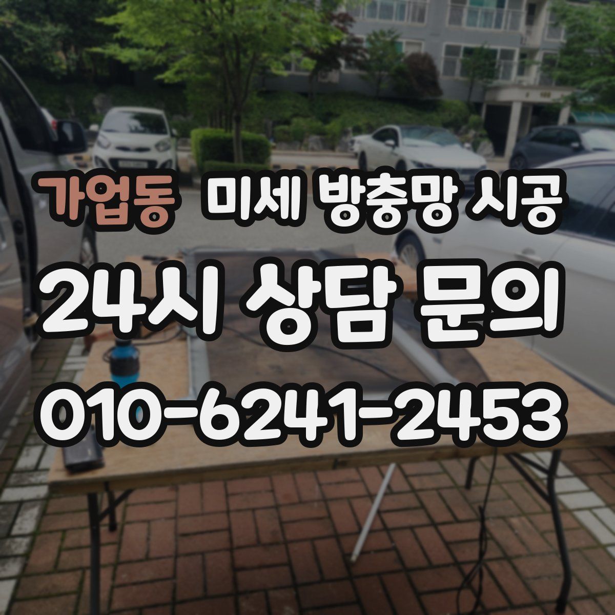 가업동 미세 방충망 시공