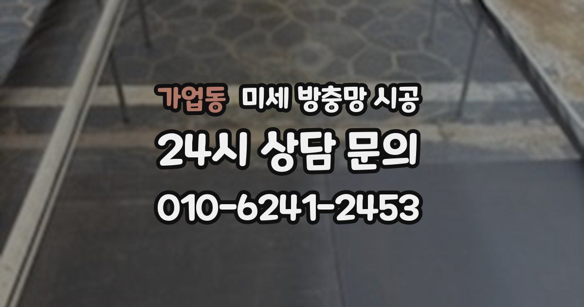 가업동 미세 방충망 시공
