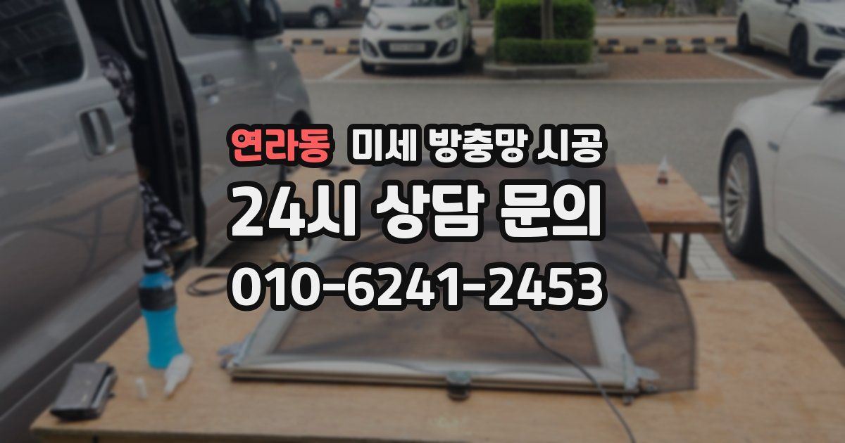 연라동 미세 방충망 시공
