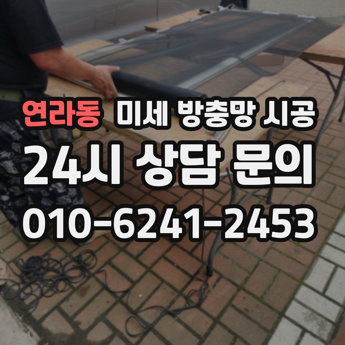 연라동 미세 방충망 시공