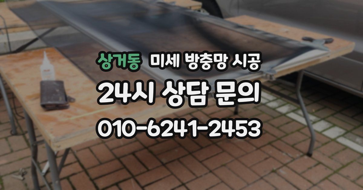 상거동 미세 방충망 시공