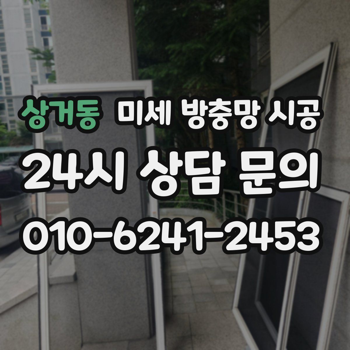 상거동 미세 방충망 시공
