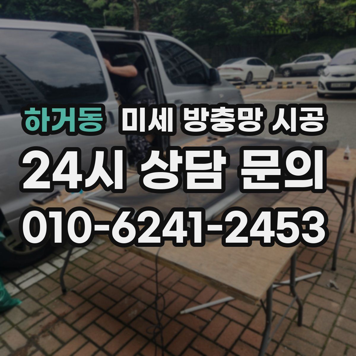 하거동 미세 방충망 시공