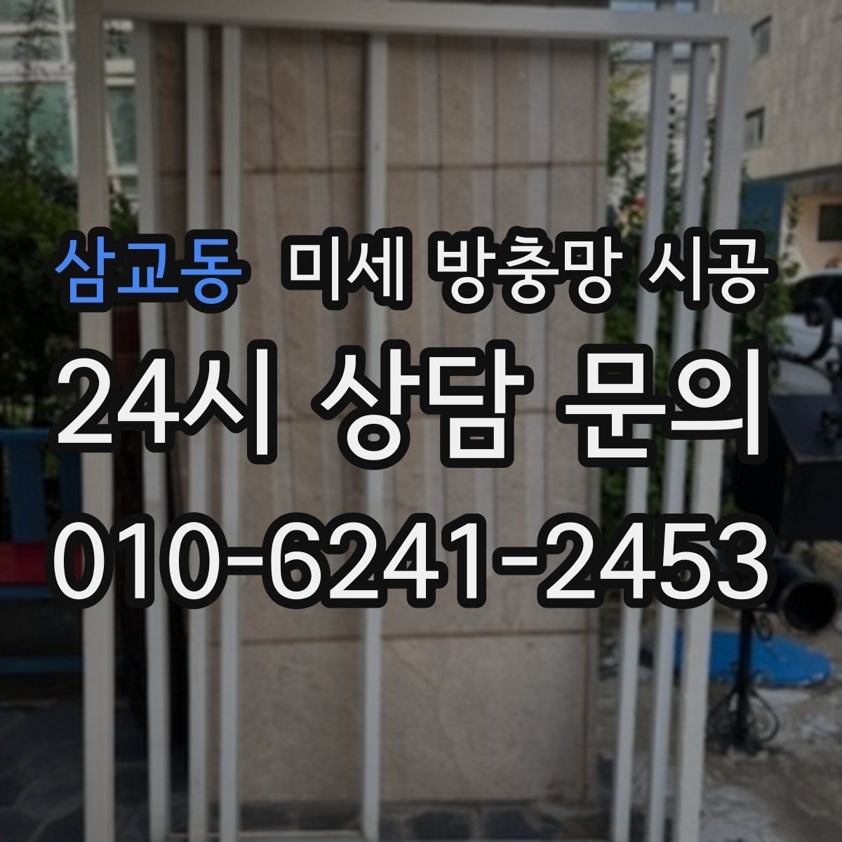 삼교동 미세 방충망 시공 현장 사례로 보는 선택 포인트