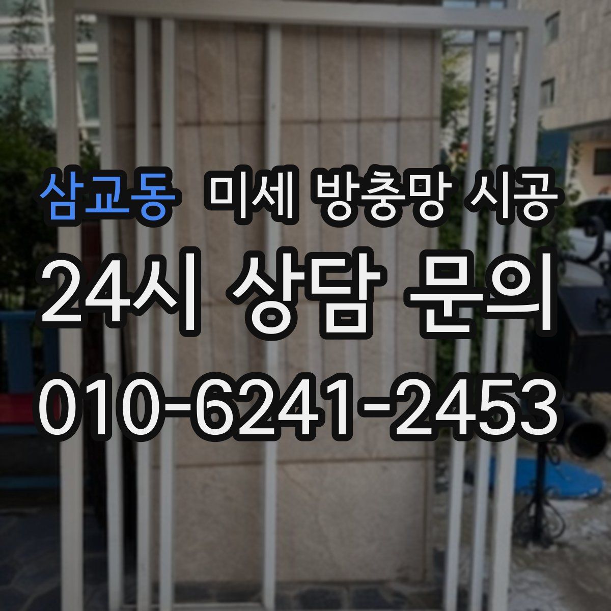 삼교동 미세 방충망 시공